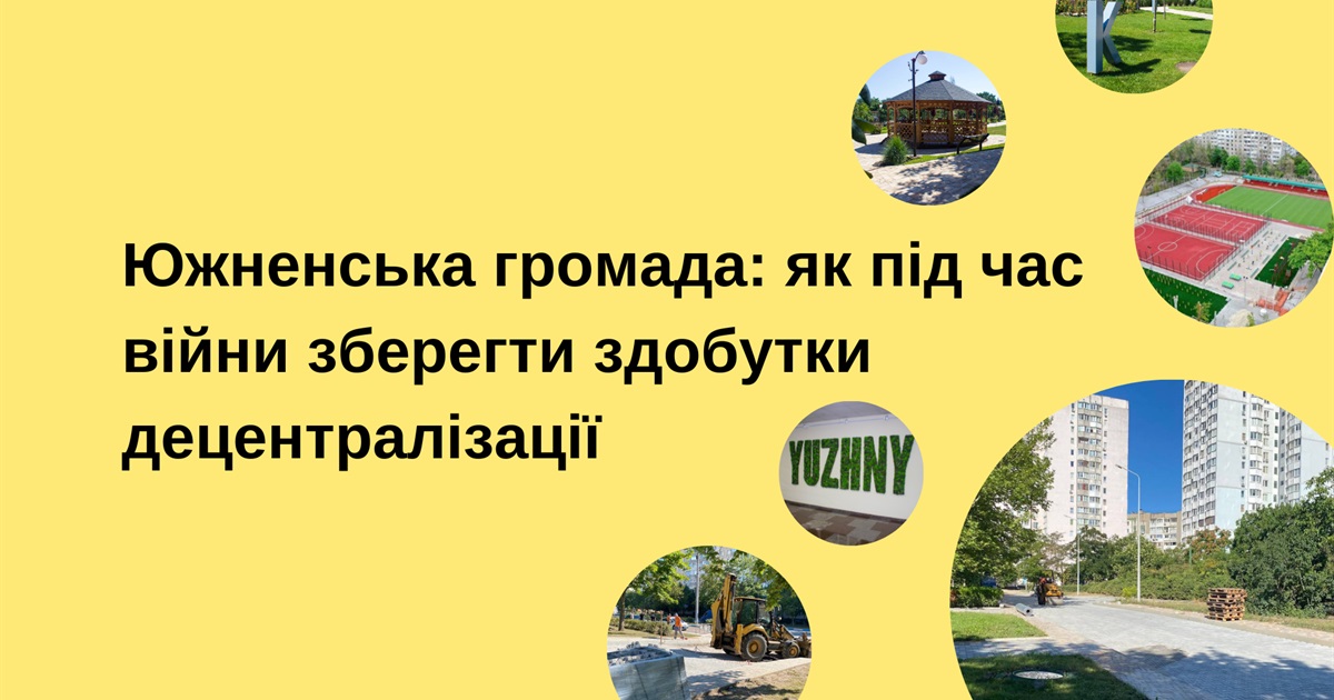 Южненська громада: як під час війни зберегти здобутки децентралізації
