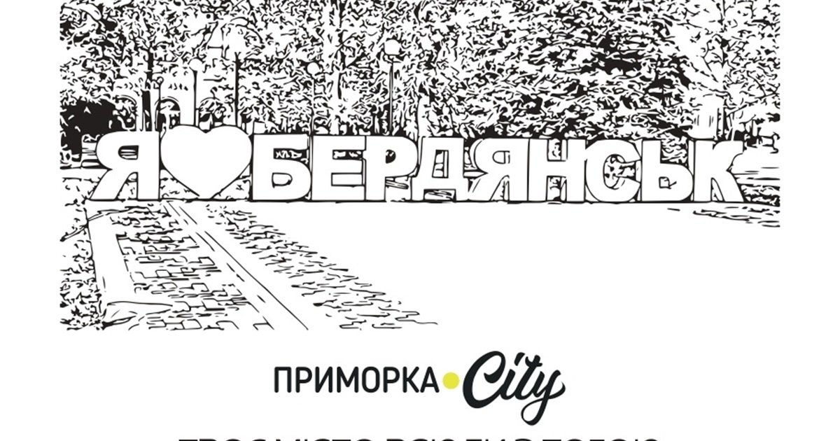 Розмалюй Бердянськ: команда онлайн-журналу Приморка.city вітає Бердянськ з Днем міста