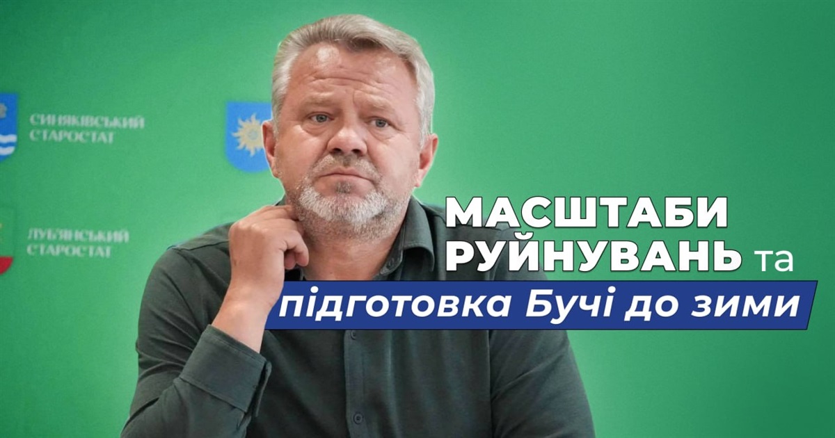 Відбудова масштабних руйнувань і підготовка до зими: Анатолій Федорук про життя Бучанської громади