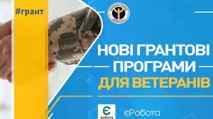 Грант для ветеранів та їх подружжя