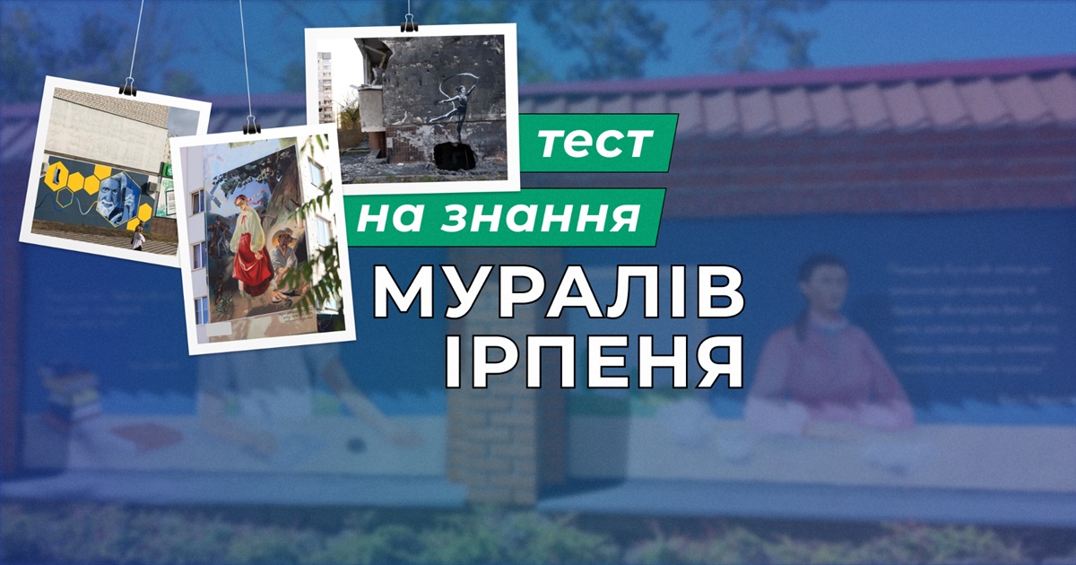 Як добре ви знаєте мурали, що прикрашають будівлі Ірпеня?