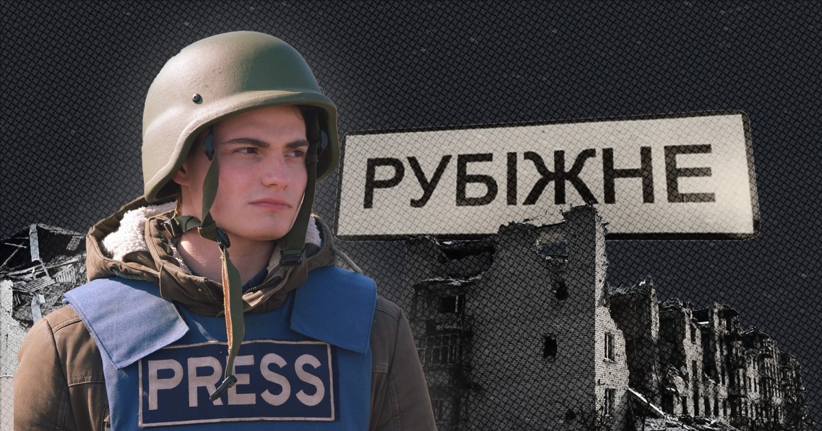 Місто в мені. Знищене Рубіжне очима журналіста Влада Круглова