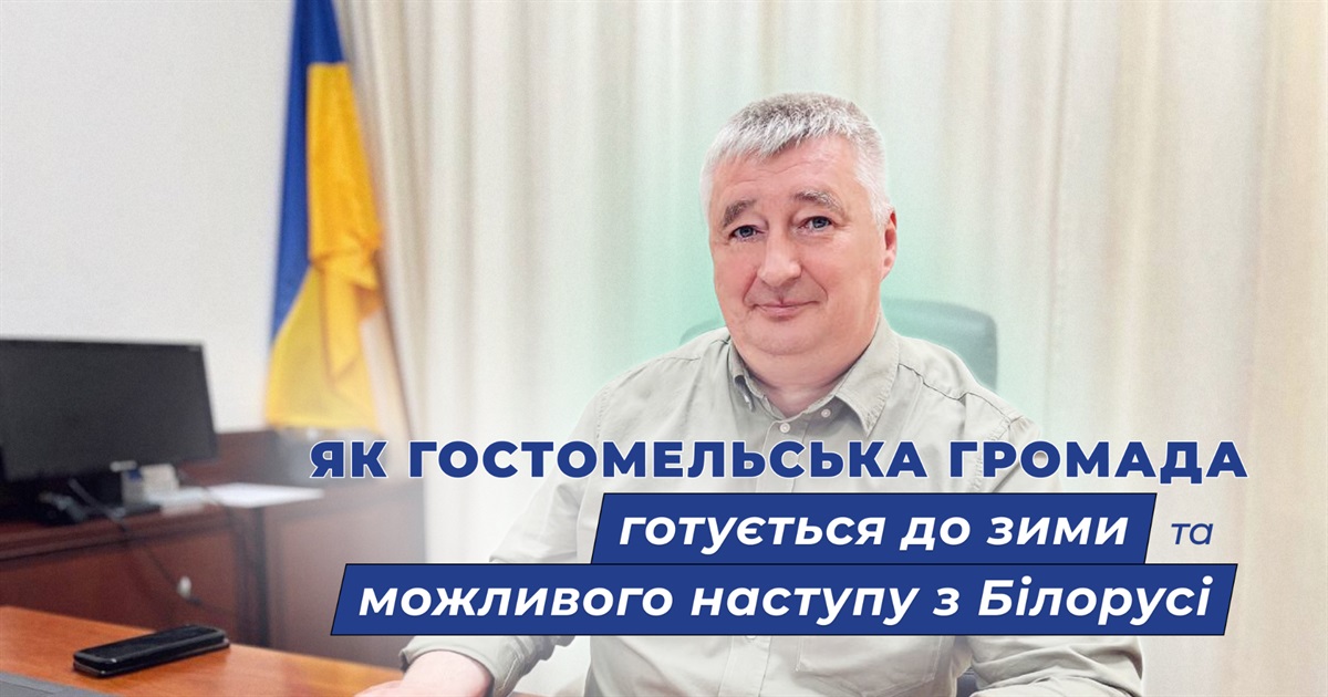 Підготовка до зими та можливого наступу зі сторони Білорусі: голова про життя Гостомельської громади