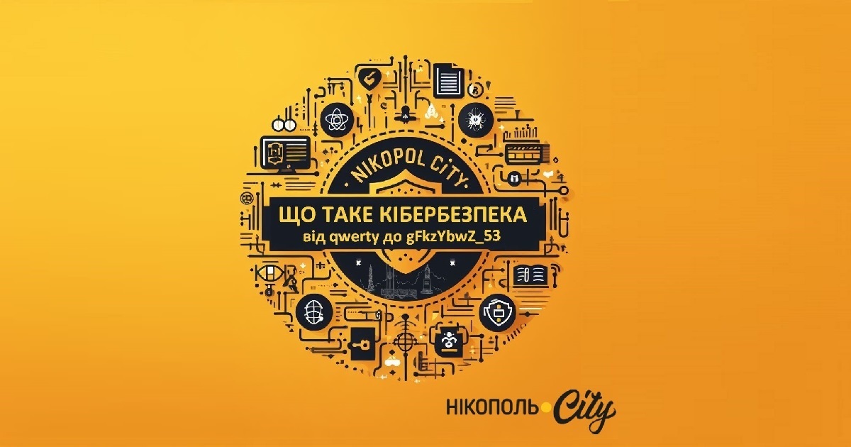 Що таке кібербезпека і для чого вона мені: ключові поняття про кібергігієну в умовах війни