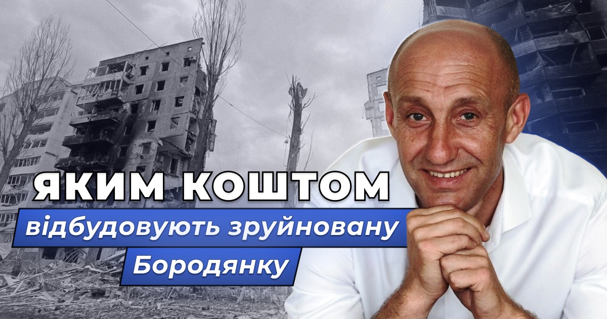 Яким коштом відновлюють зруйновану Бородянку: Олександр Сахарук про збитки від окупації та відбудову