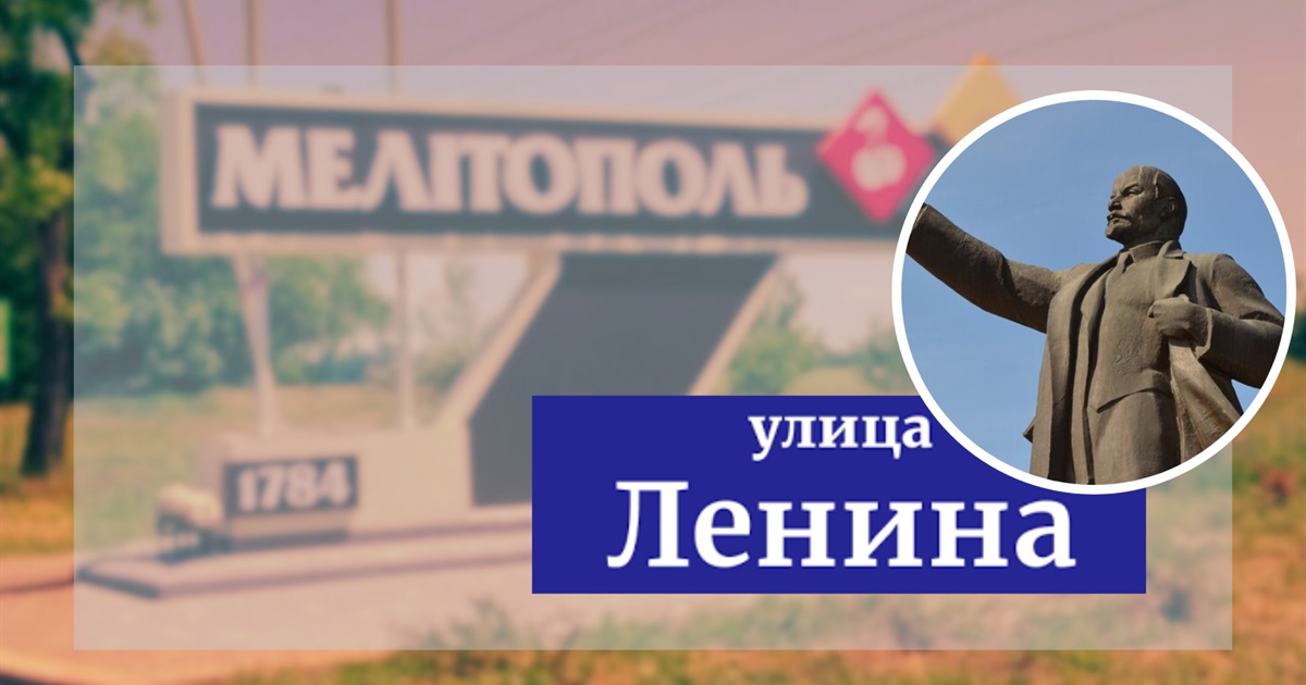 Маркса, Фрунзе, Росгвардії: як росія перейменувала вулиці в тимчасово окупованому Мелітополі