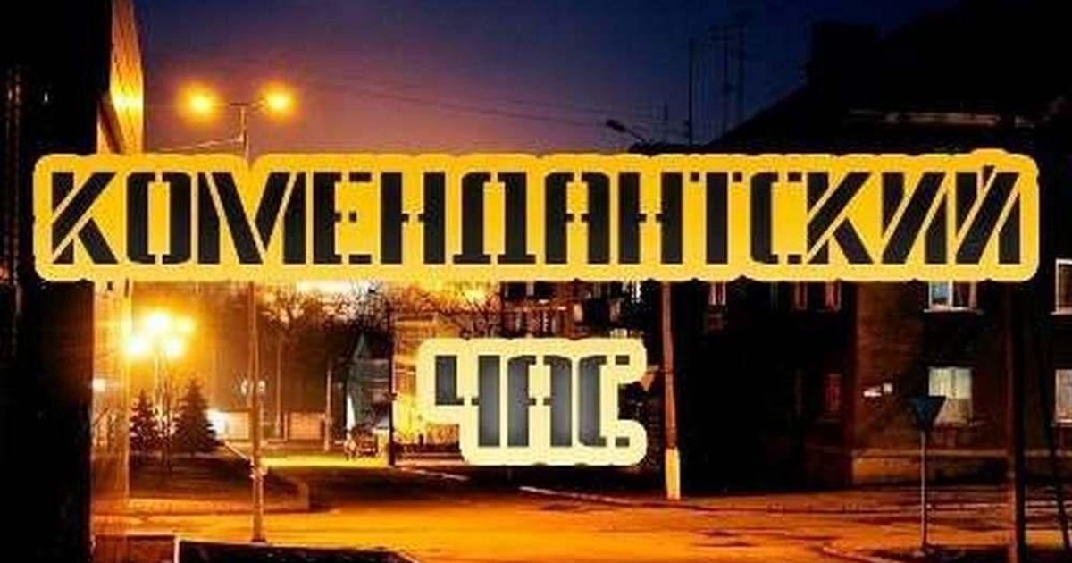 З 1 листопада у Бердянську та Приморську заборонено виходити з дома після 21.00