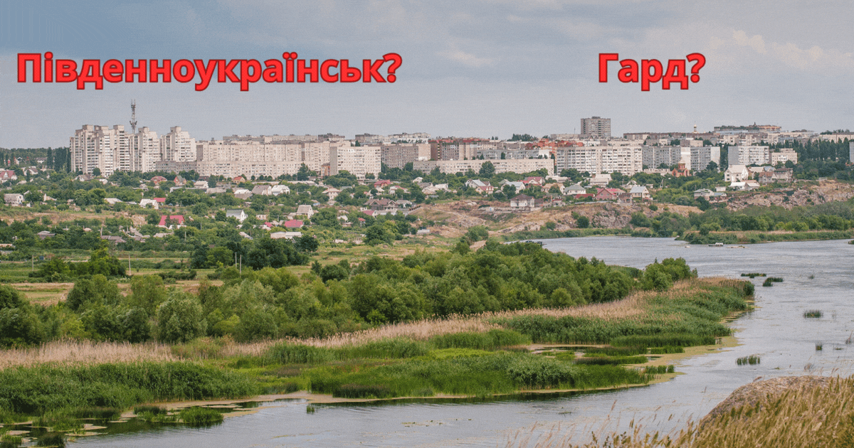 Калька чи українська назва? У Южноукраїнську триває процес перейменування міста