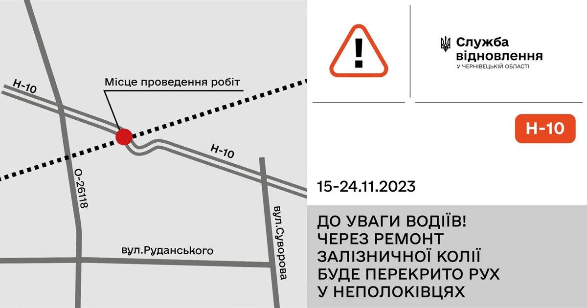 Через ремонт залізничної колії з 15 по 24 листопада перекривають рух у Неполоківцях