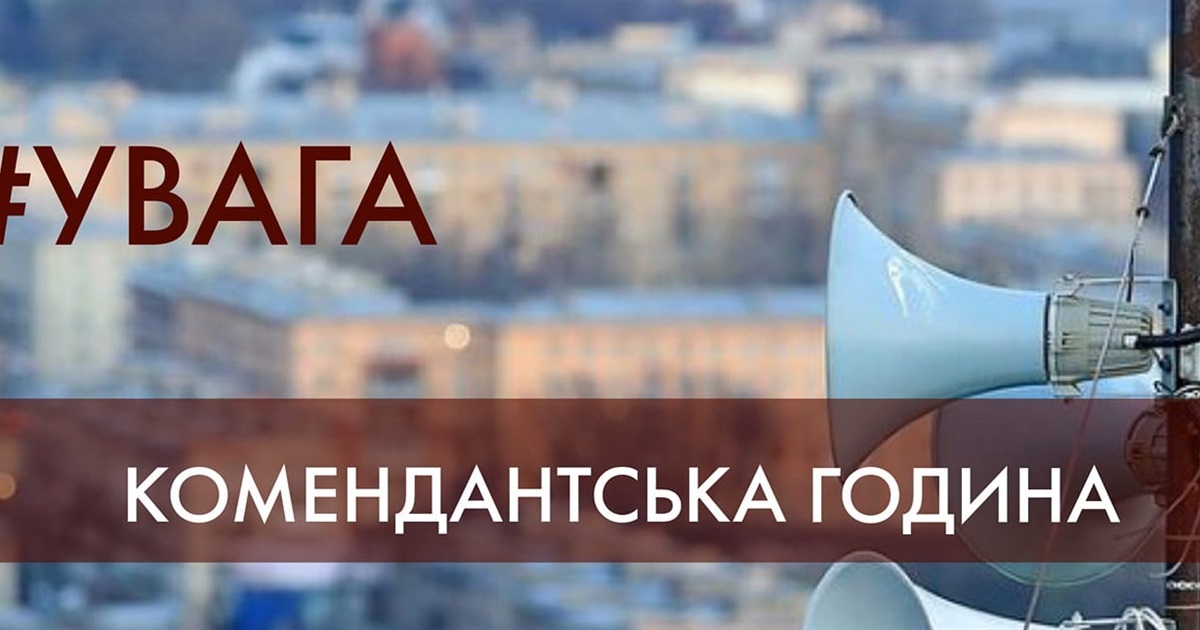 Коли комендантська година по регіонах України