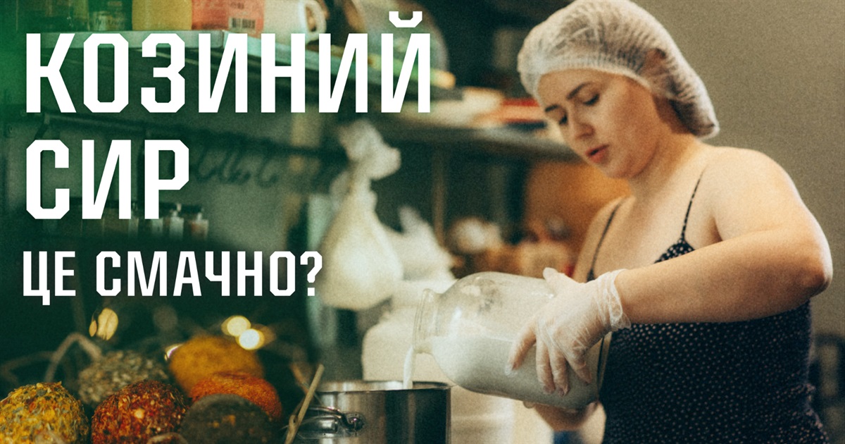 “Вірю, колись будемо дуже цінувати місцевих виробників": як поблизу Бучі роблять смачний козиний сир