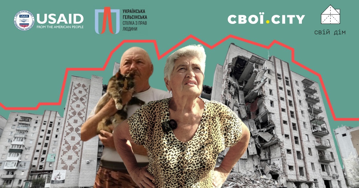 Свої та Свій Дім об'єдналися, щоб показати руйнування Святогірська та Лимана. Розкажіть свою історію