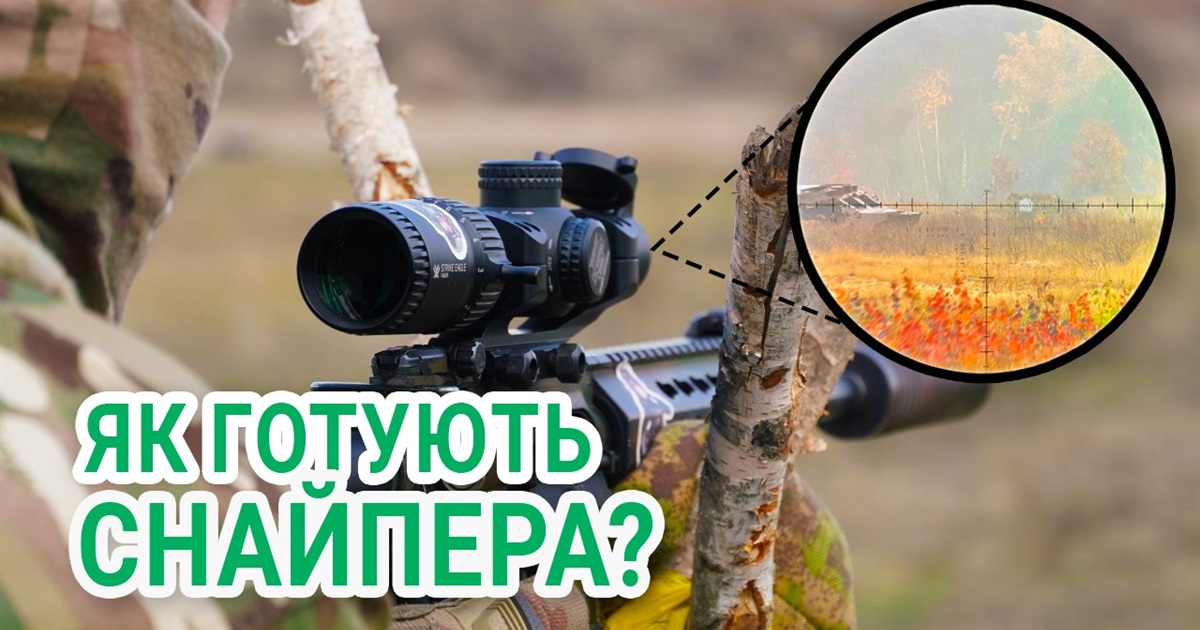 Розвінчування кіношних міфів про снайпера: інтерв'ю з інструктором фонду "Повернись Живим"
