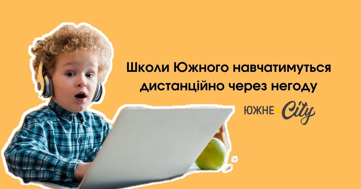 Школи Южного завтра навчатимуться дистанційно через негоду