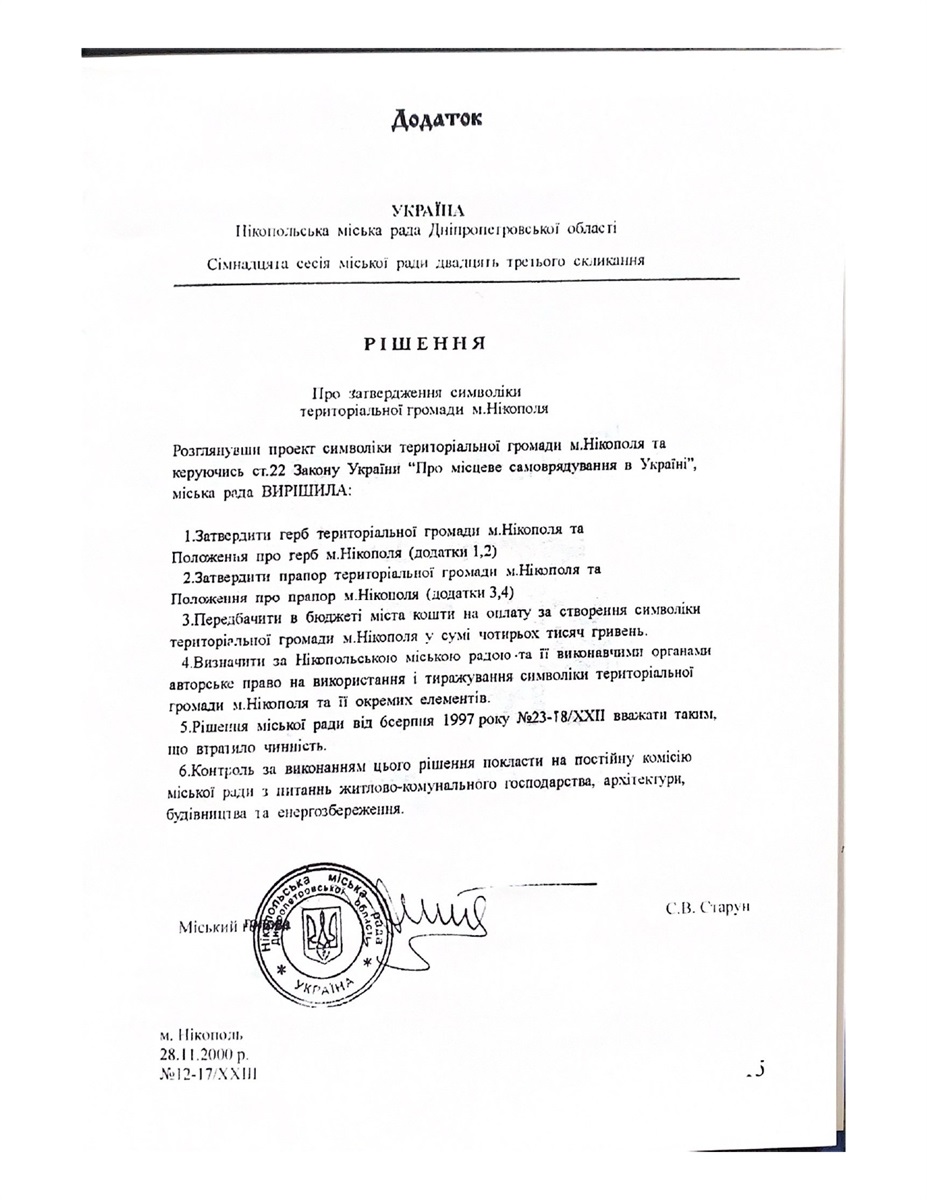 Копія рішення НМР про затвердження символіки Нікополя від 28 листопада 2000 року