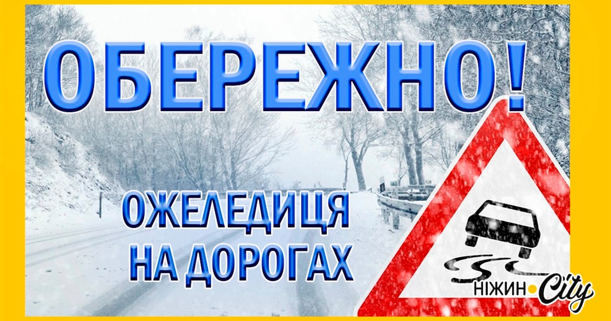 29 листопада у Ніжині очікується ожеледиця та мокрий сніг (1 рівень небезпечності – жовтий).