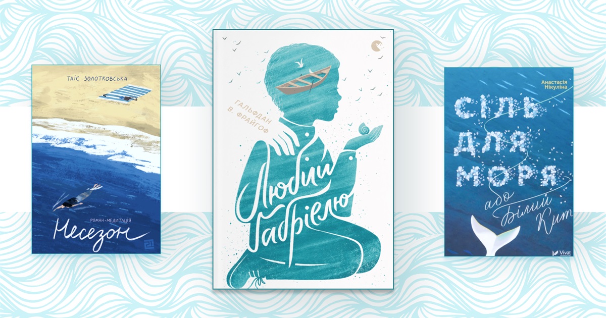 Роман-буря, внутрішня Одісея і таємниці життя китів: добірка книжок про море