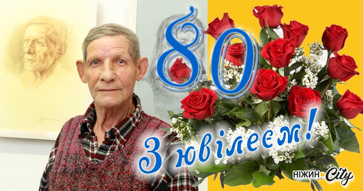 Миколо Степановичу, з ювілеєм!