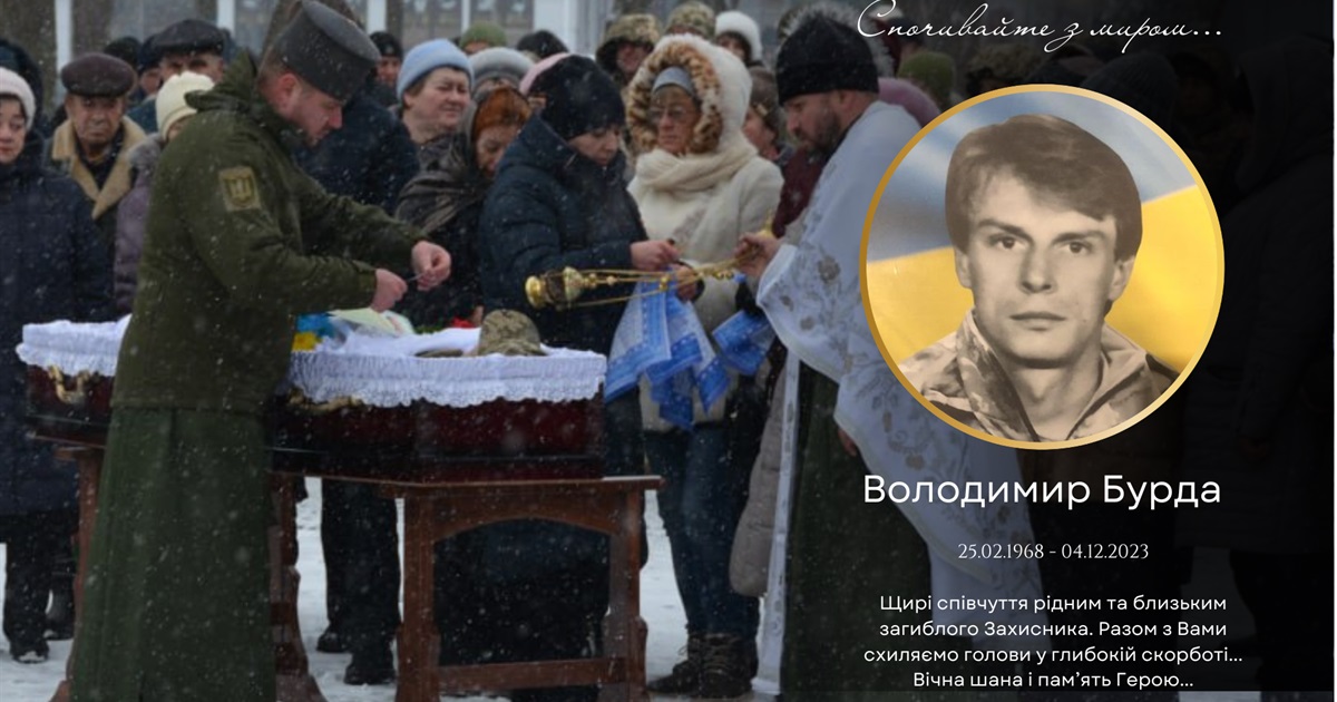 Загинув Володимир Бурда: вічна пам'ять Герою, який віддав своє життя за Україну