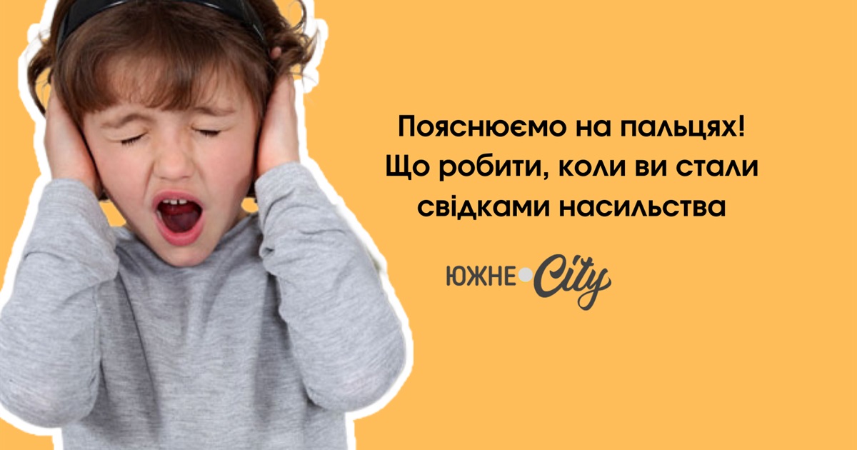 Пояснюємо на пальцях: що робити, якщо ви стали свідком насильства