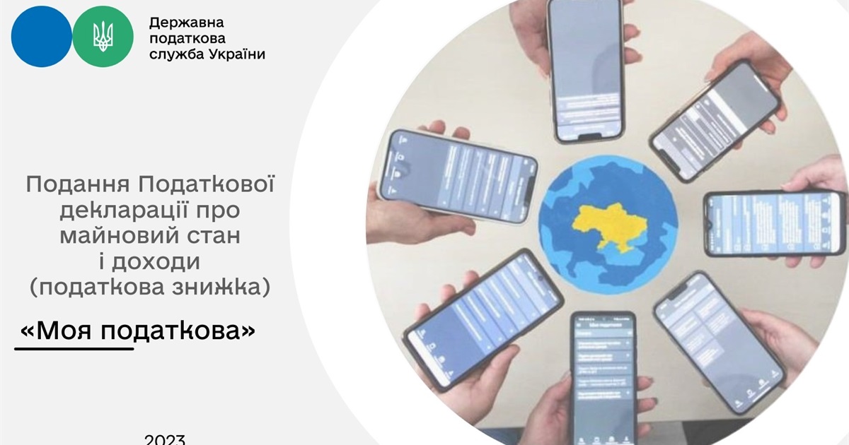 Податкова інформує: податкова знижка для громадян у мобільному застосунку «Моя податкова»