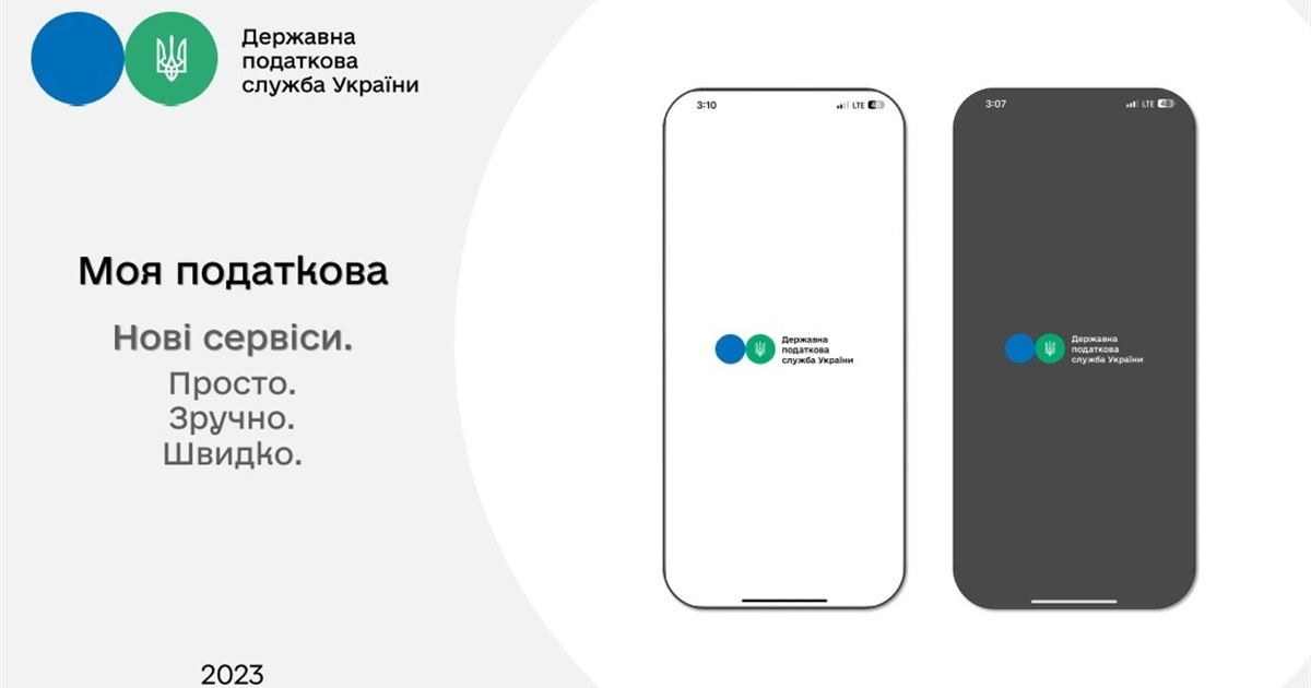 Податкова інформує: нові сервіси в мобільному застосунку «Моя податкова»