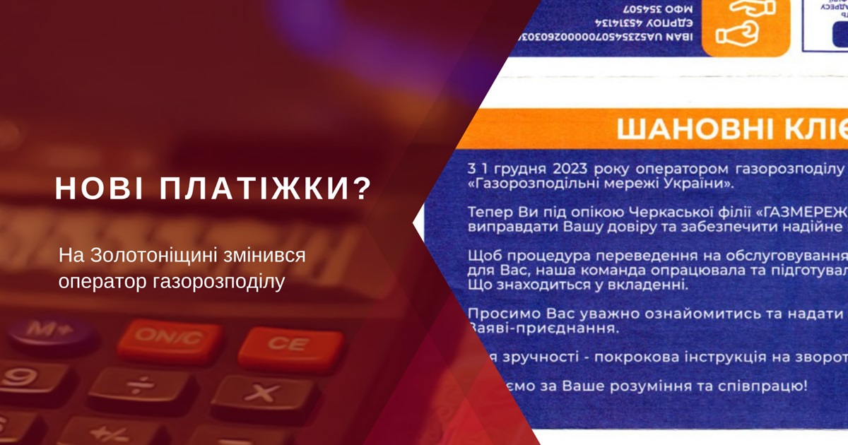 На Золотоніщині змінилися реквізити для оплати послуг розподілу газу