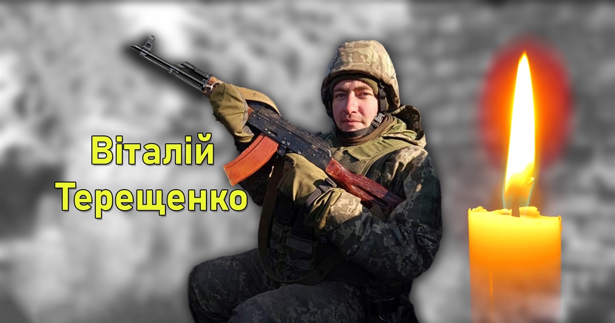 Сьогодні роковини світлої пам'яті Героя Віталія Терещенка: захисник загинув на Луганщині 2022 року