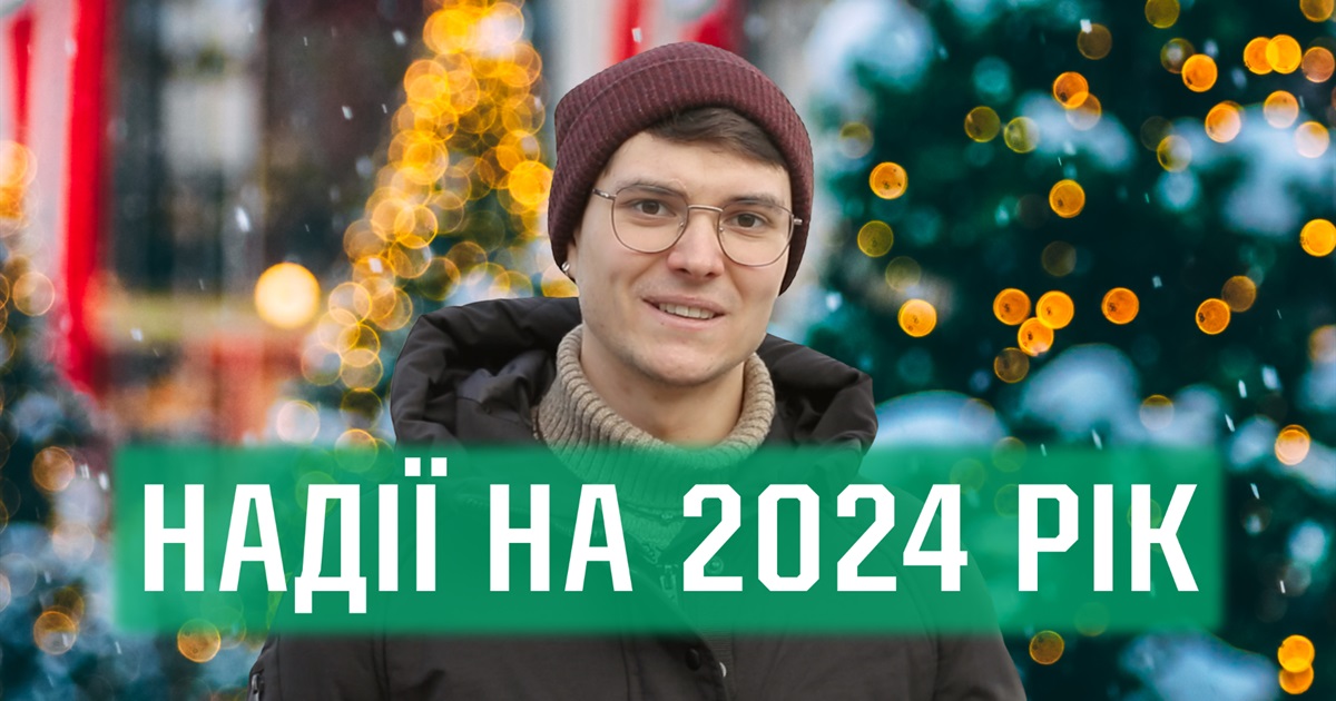 Враження від 2023 та очікування від 2024: що кажуть люди про рік, що минає