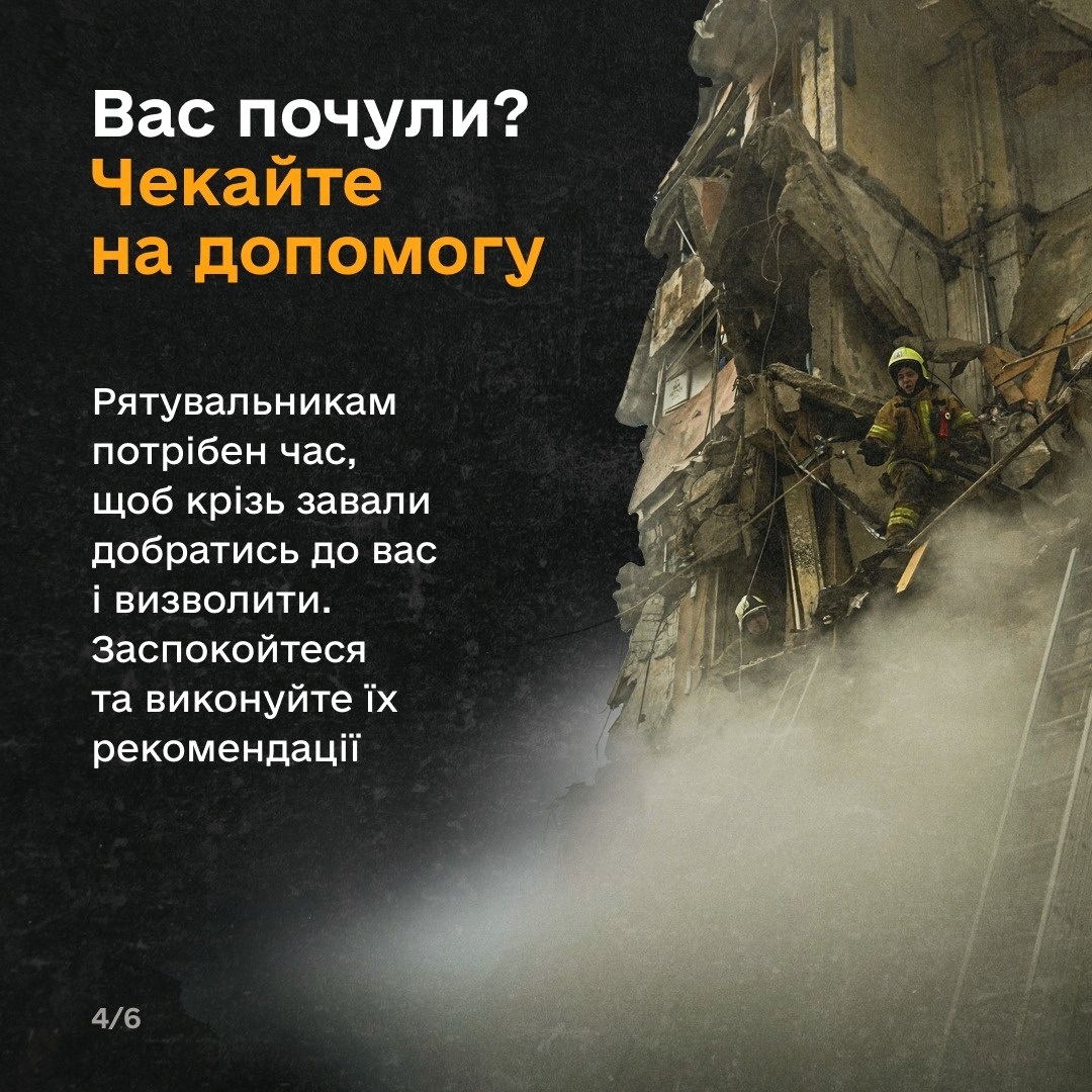 Виконуйте вказівки рятувальників