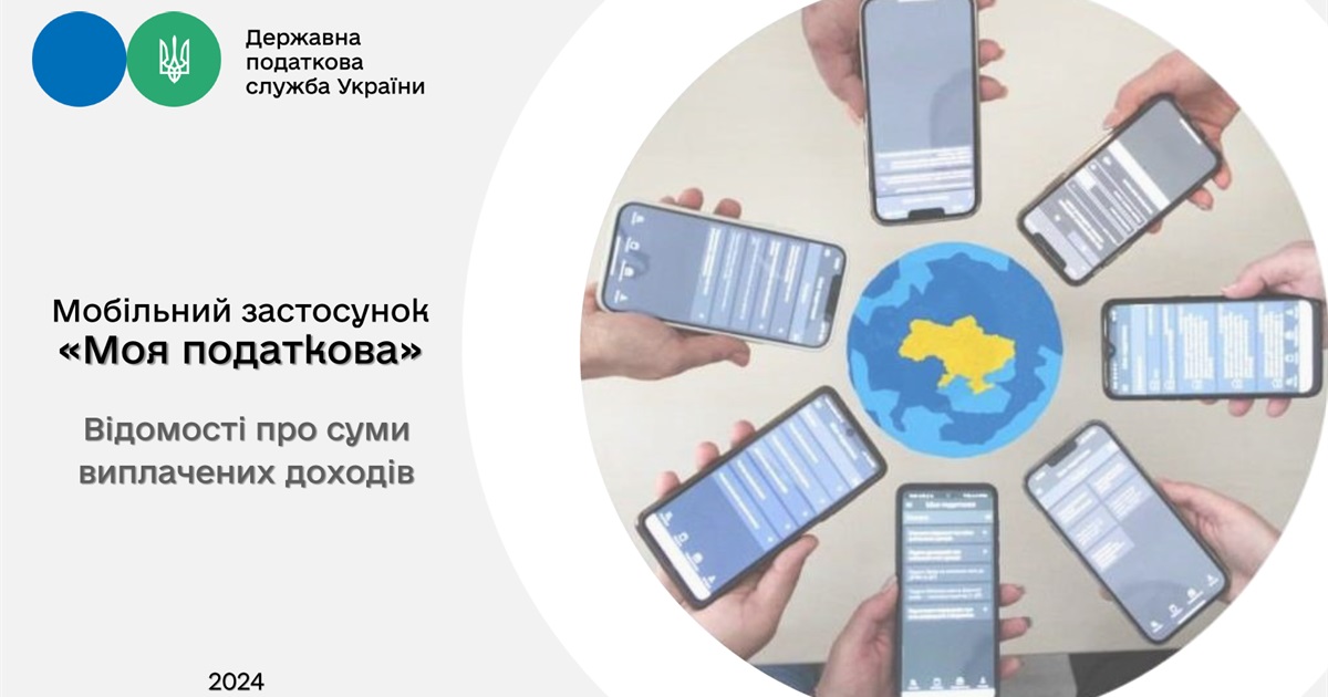 Податкова інформує: як отримати відомості про доходи не виходячи із дому