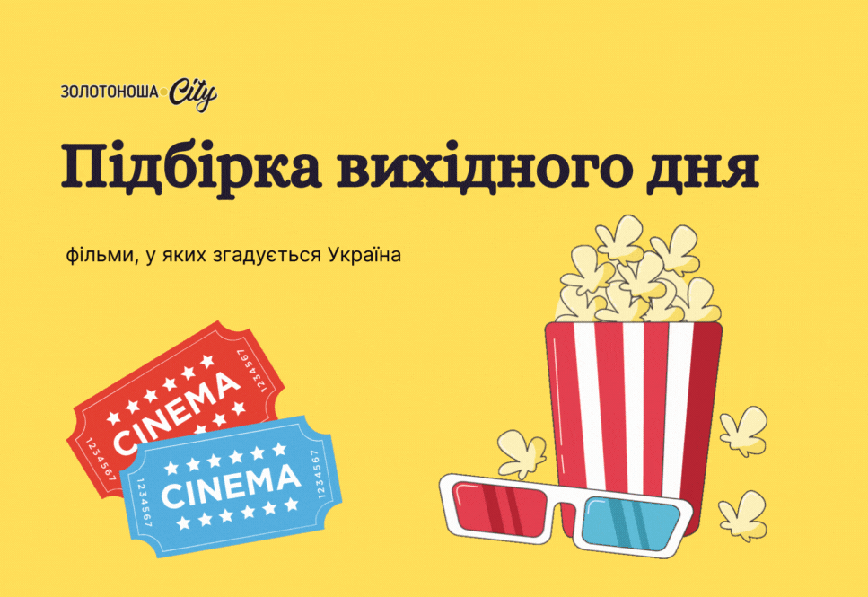 Підбірка вихідного дня: у яких фільмах чи серіалах згадували Україну?