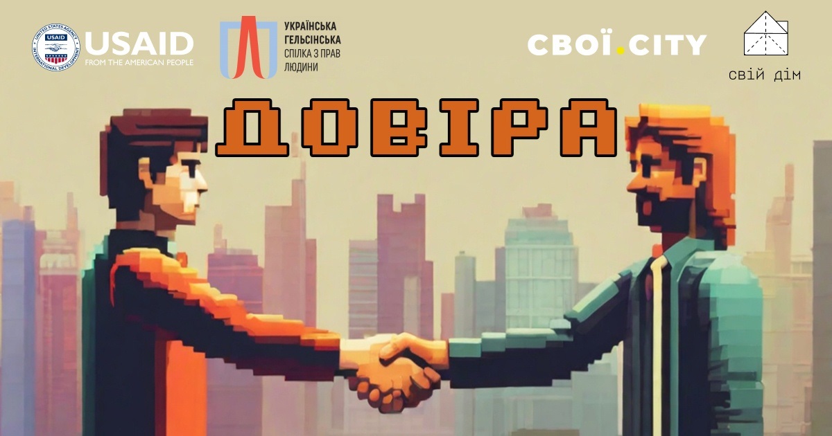 Українці стали менше довіряти владі. Що з цим робити та чи змінить ситуацію відбудова територій