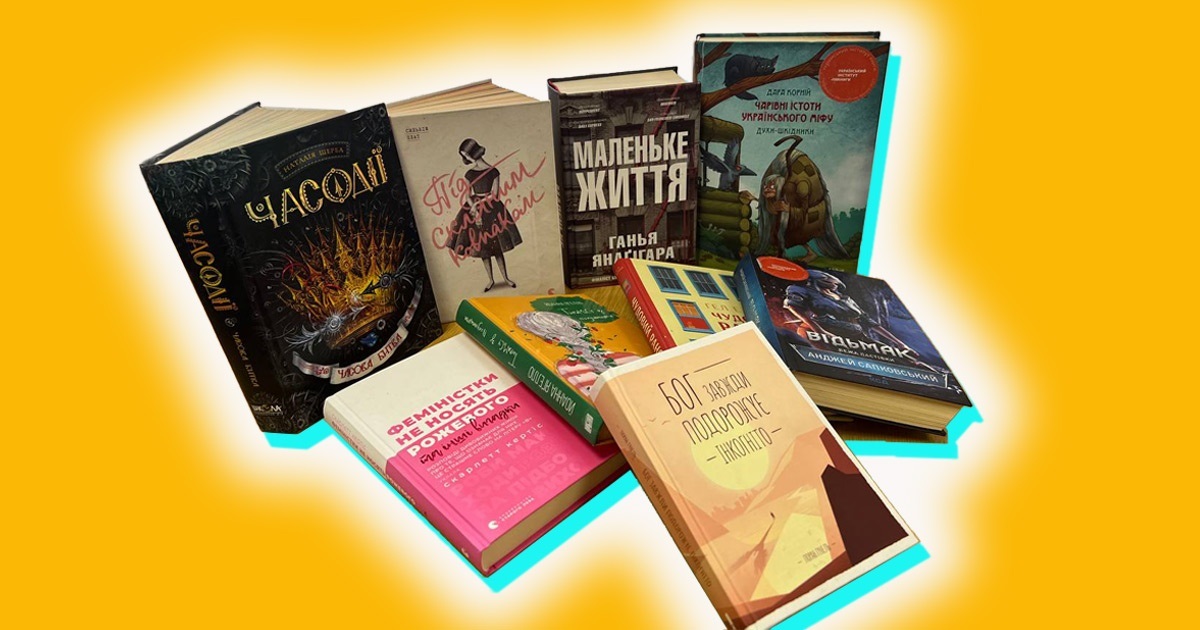 Відьмак, Маленьке життя, Чудовий ранок: 11 найпопулярніших книг серед молоді Кагарличчини - 2023