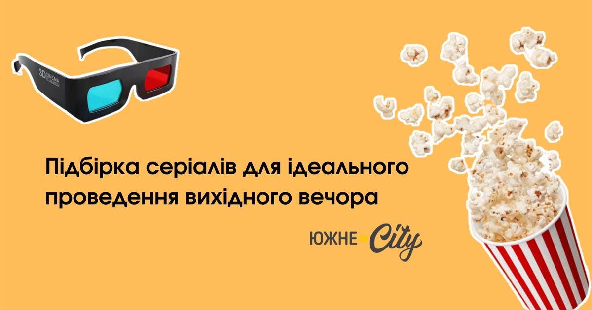 ТОП-3 серіали від Netflix, які можна подивитися за вихідні