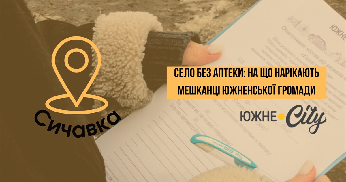 Село без аптеки: на що нарікають мешканці Южненської громади (ФОТО)