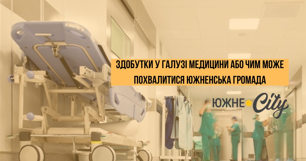 Здобутки у галузі медицини або чим може похвалитися Южненська громада