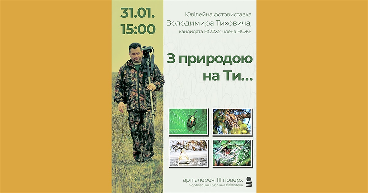 В останній день січня відбудеться виставка відомого чортківського фотохудожника Володимира Тиховича