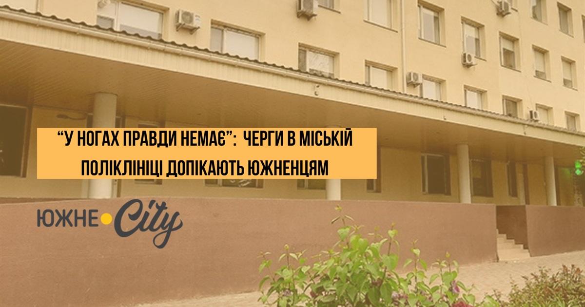 "У ногах правди немає", але стояти доведеться: черги в медичних закладах Южного допікають містянам