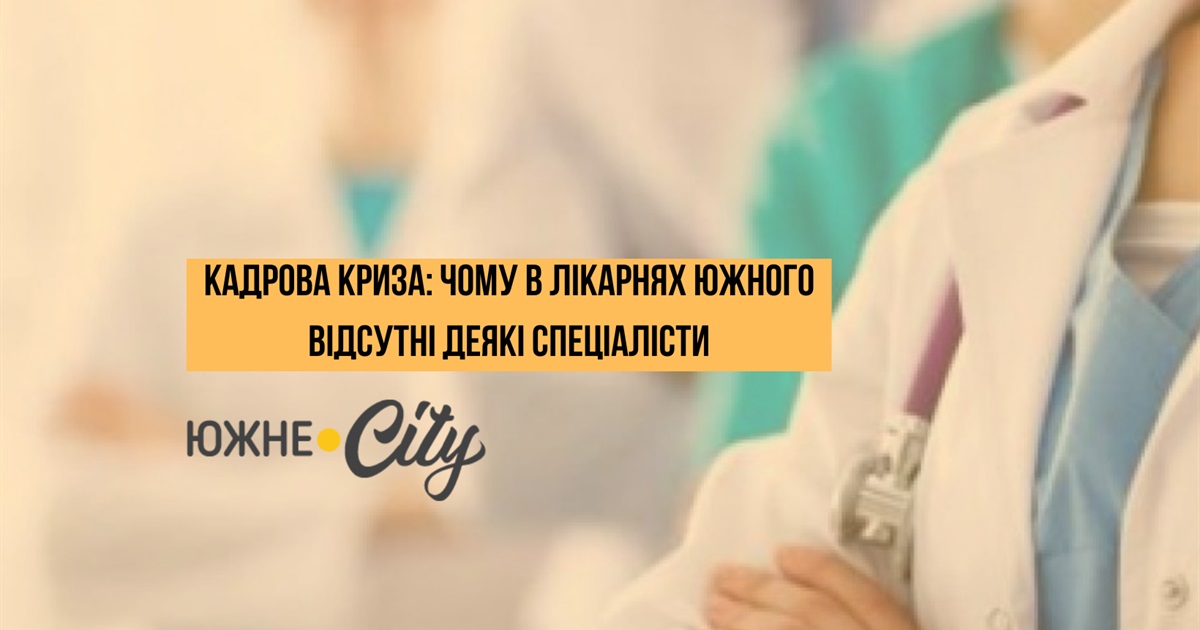 Кадрова криза: чому в лікарнях Южного відсутні деякі спеціалісти