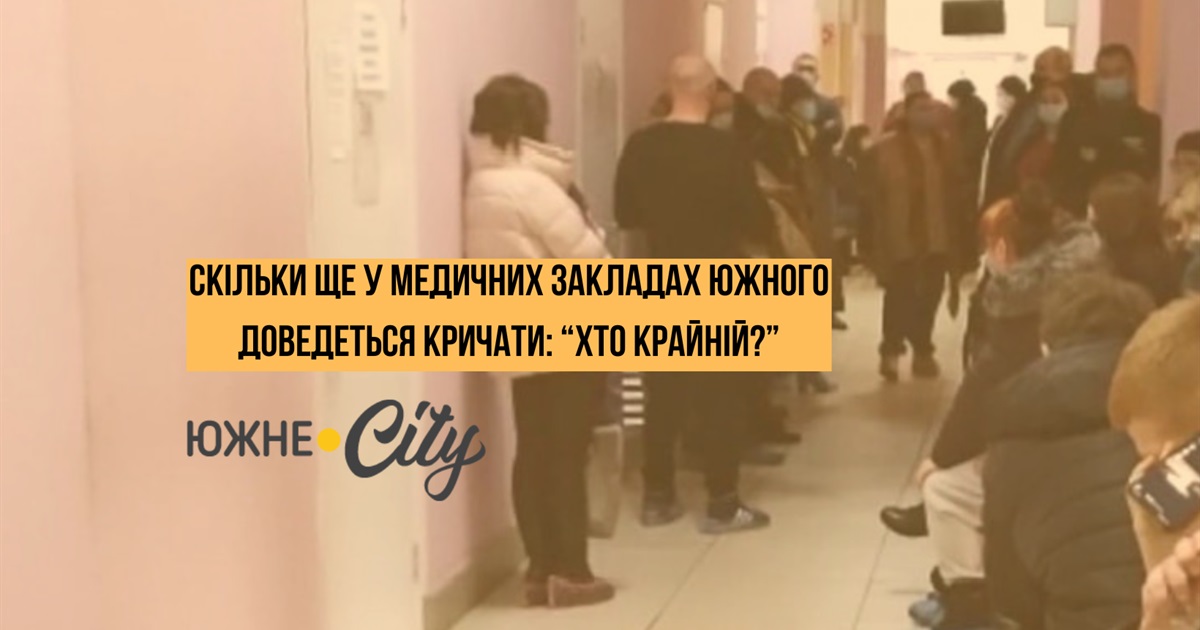 Скільки ще у медичних закладах Южного доведеться кричати: "Хто крайній?"