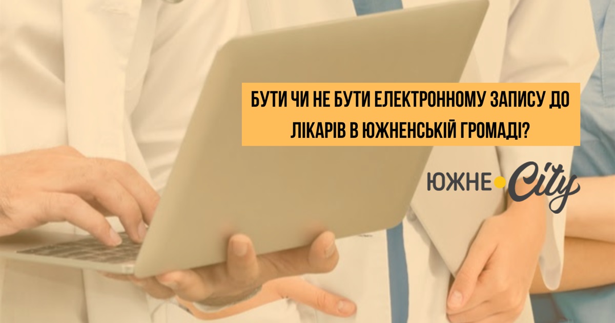 Бути чи не бути електронному запису до лікарів в Южненській громаді?