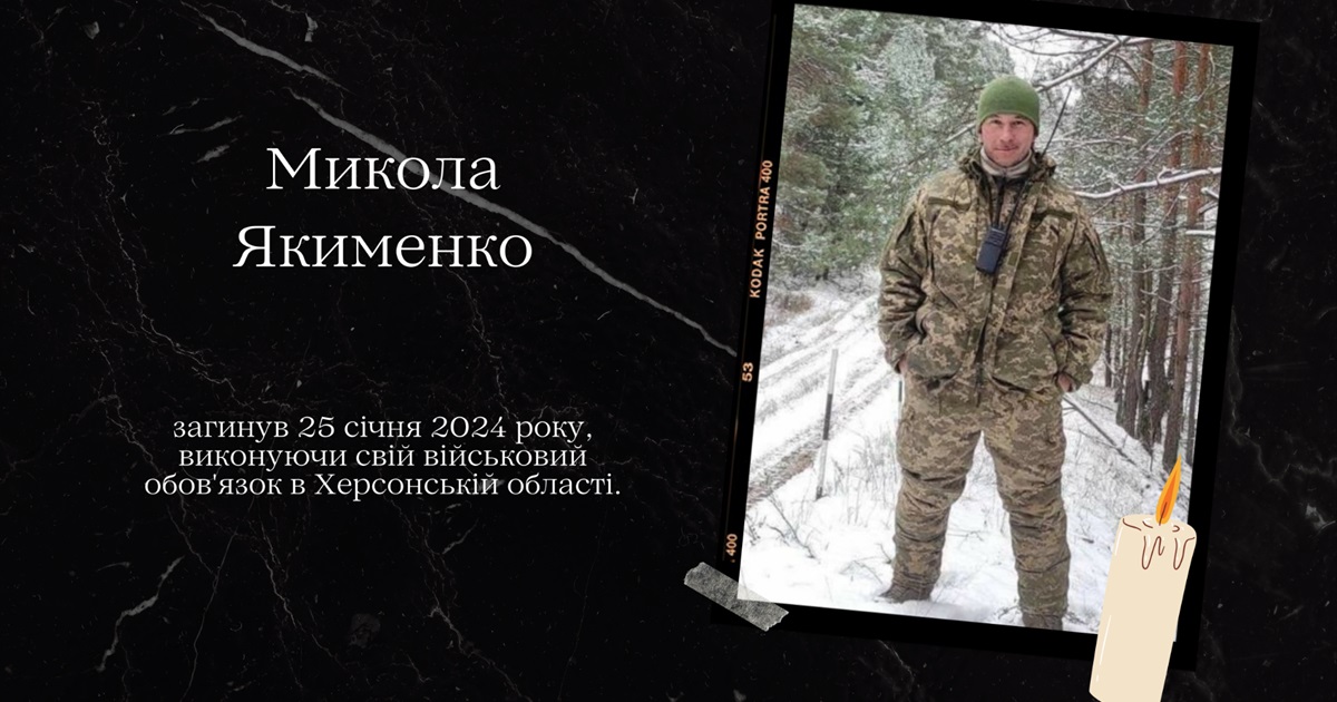 Овдовіла дружина, посиротіли діти: на щиті Микола Якименко