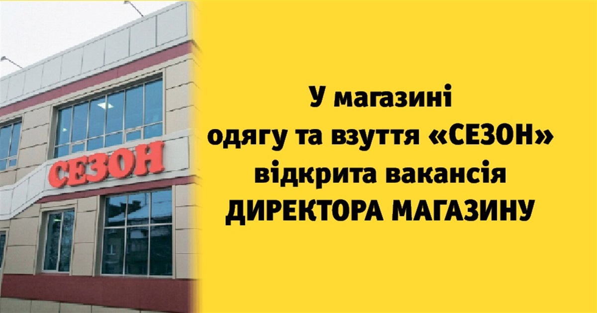 В Переяславі шукають директора магазину одягу та взуття