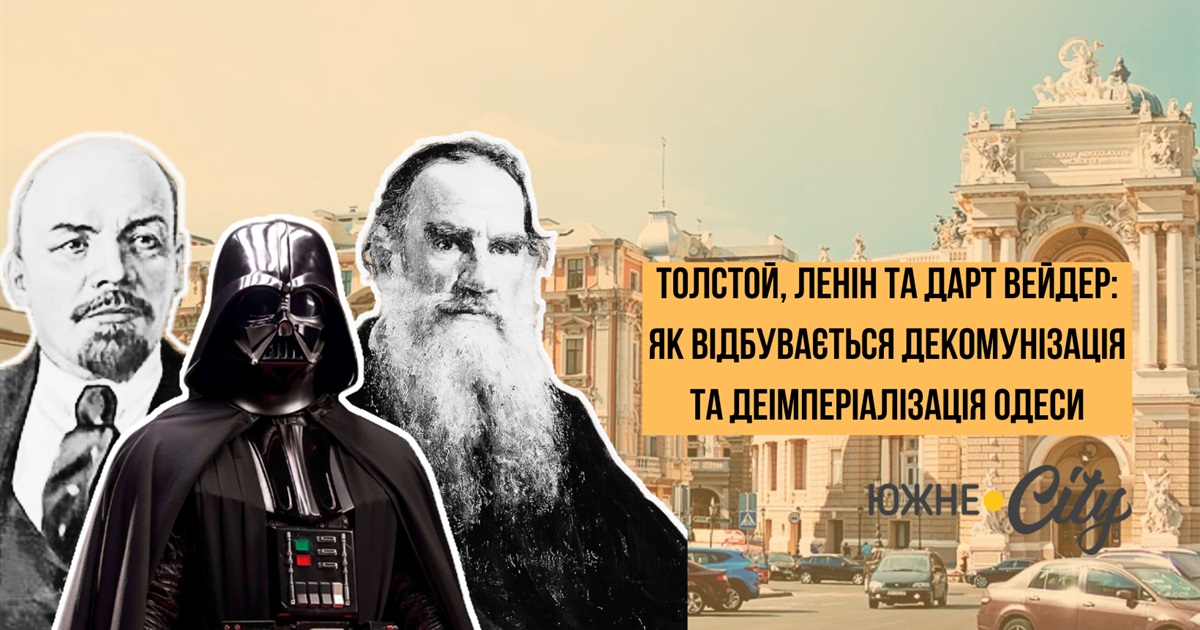 Гастелло, Ленін, Толстой і Дарт Вейдер: як відбувається декомунізація та деімперіалізація Одеси