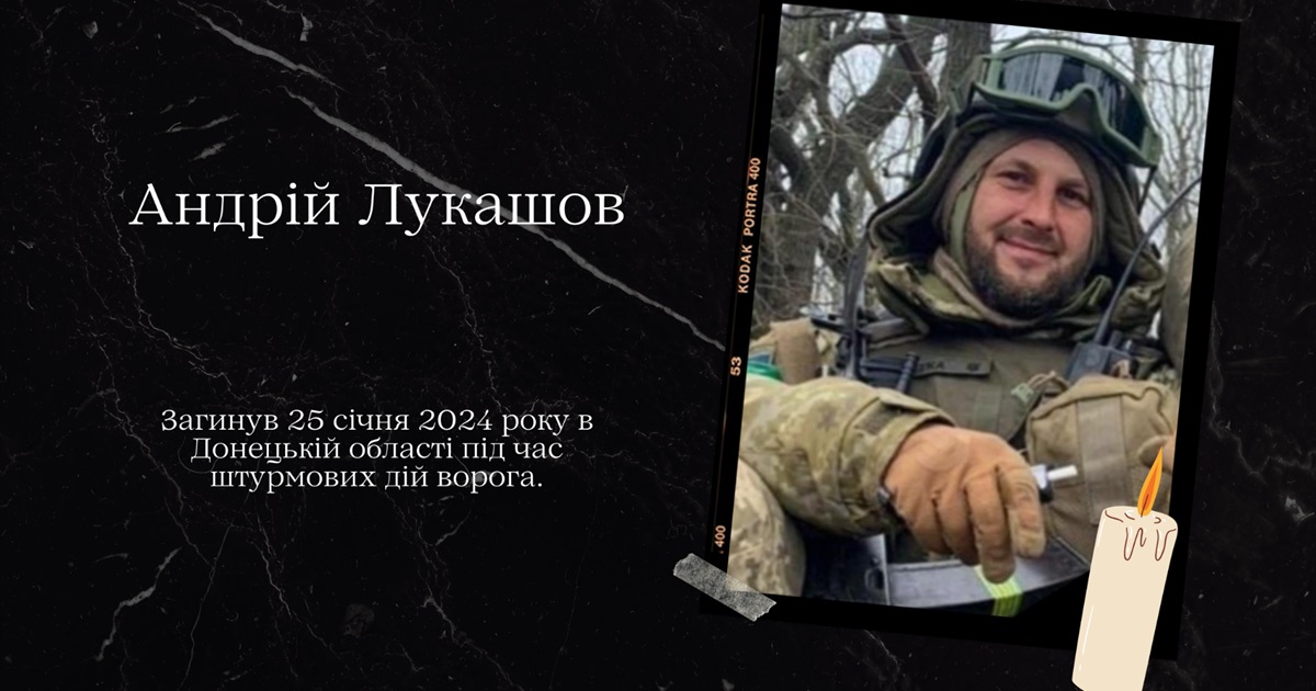 Андрій Лукашов поклав голову за вільну Україну
