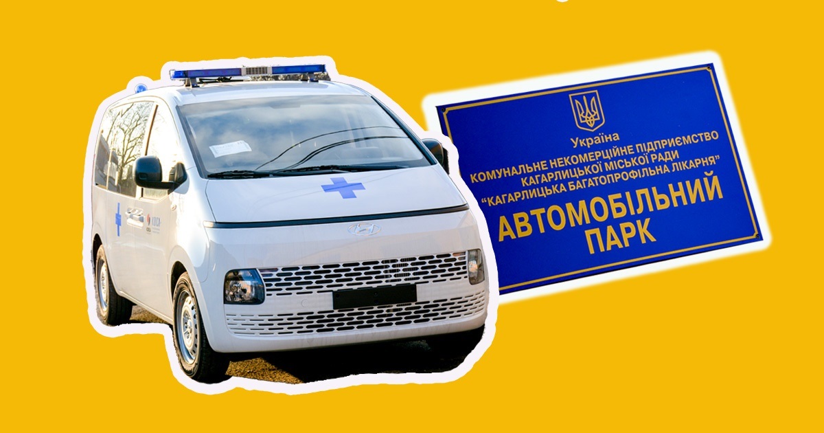 Новий реанімобіль – в автопарку Кагарлицької багатопрофільної лікарні