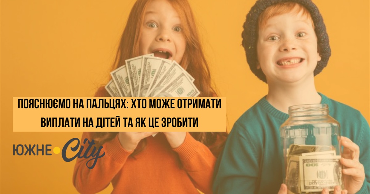 Пояснюємо на пальцях: хто може отримати виплати на дітей в Україні та як це зробити