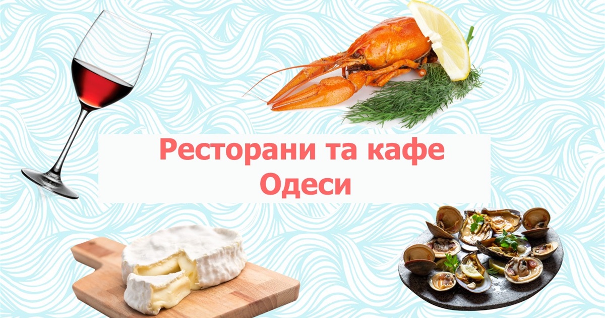 Лучшие рестораны Одессы: 30 заведений с высоким рейтингом