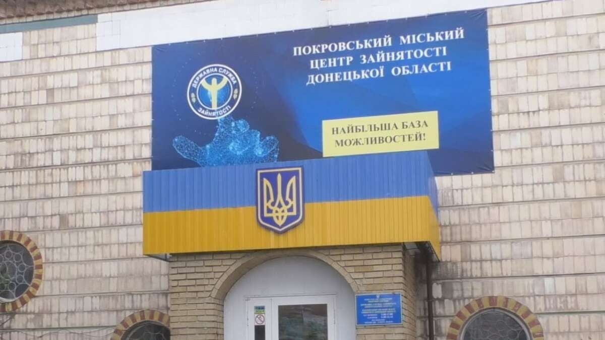 Покровський міський центр зайнятості